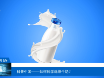 【渭南科普】科普中国——如何科学选择牛奶？