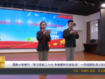 【渭南教育】渭南小学举行“学习党的二十大 争做新时代好队员”一年级新队员入队仪式