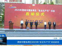 【渭南应急】渭南市暨临渭区2023年“安全生产月”活动启动