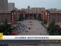 【渭南教育】2023全国高考  我市29194名考生参加考试