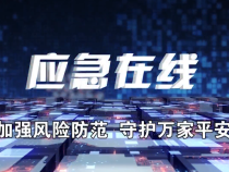 【应急在线】渭南：强化安全知识宣传 筑牢安全生产防线