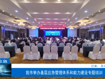 【渭南应急】我市举办基层应急管理体系和能力建设专题培训