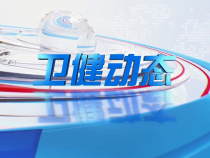 0602卫健动态