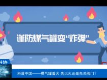 【渭南科普】科普中国——煤气罐着火 先灭火还是先关阀门？