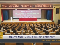 【渭南教育】渭南职业技术学院：从今年开始 每年100万元奖励优秀学生
