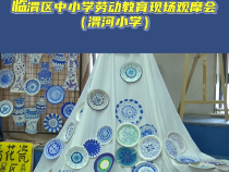 临渭区中小学劳动教育现场观摩会（渭河小学）