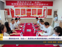 【渭南教育】渭南高级中学“名校＋”教育联合体渭南明德高新二中授牌仪式举行