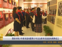 【渭南教育】渭南市青少年教育基地暨青少年法治教育实践基地揭牌成立