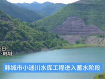 韩城市小迷川水库工程进入蓄水阶段