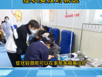 孩子“二阳”后出现哪些症状要及时就医