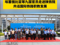 埃塞俄比亚等九国官员走进陕铁院 共话国际铁路职教发展