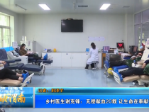 【健康渭南】乡村医生谢克锋：无偿献血20载 让生命在奉献中闪光