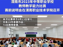 渭南市2023年中等职业学校教师教学能力比赛赛前说明会在渭南职业技术学院召开