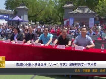 临渭区小寨小学举办庆“六一”文艺汇演暨校园文化艺术节