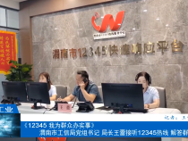 【渭南工信】渭南市工信局党组书记 局长王蕾接听12345热线 解答群众问题