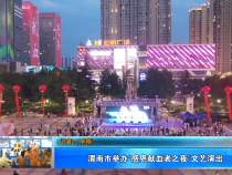 【健康渭南】渭南市举办“感恩献血者之夜”文艺演出