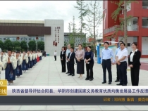 【渭南教育】陕西省督导评估合阳县、华阴市创建国家义务教育优质均衡发展县工作反馈会召开