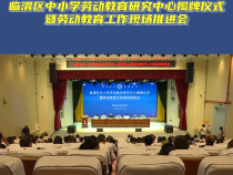 临渭区中小学劳动教育研究中心揭牌仪式暨劳动教育工作现场推进会