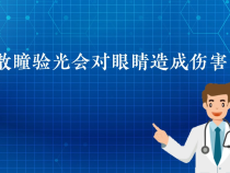 【健康渭南】散瞳验光会对眼睛造成伤害吗