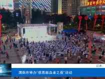 渭南市举办“感恩献血者之夜”活动