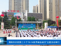 渭南市庆祝第二十个“6·14世界献血者日”主题活动举行