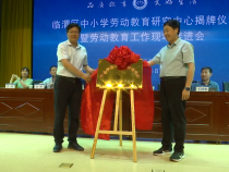 【渭南教育】临渭区召开中小学劳动教育研究中心揭牌仪式暨劳动教育工作现场推进会