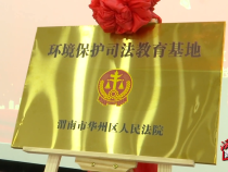 华州区人民法院“环境保护司法教育基地”揭牌成立