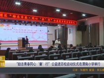 【渭南教育】“励志青春同心‘童’行”公益进百校启动仪式在渭南小学举行