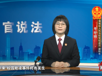 【法官说法】关于校园欺凌 我们必须知道的法律知识