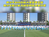 临渭区“童创未来”青少年科技创新大赛暨第五届青少年航空航天模型教育竞赛开幕