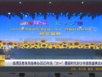 【渭南教育】临渭区教育系统举办2023年庆“六一”暨新时代好少年颁奖盛典活动