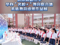 渭南高新小学举办“名校+”教育联合体素质教育成果作品展