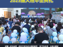 临渭区苏园丰景幼儿园举行2023届大班毕业典礼