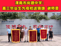 渭南市尚德中学：高三毕业生为母校送锦旗 谢师恩
