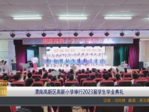 【渭南教育】渭南高新区高新小学举行2023届学生毕业典礼
