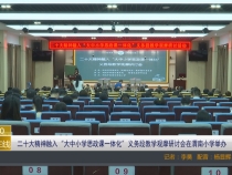 【渭南教育】二十大精神融入“大中小学思政课一体化”义务段教学观摩研讨会在渭南小学举办