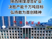 渭南纳税十强工业企业 陕西陕煤澄合矿业：决胜产能千万吨目标 弘扬敢为首创精神
