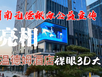 渭南无偿献血公益宣传亮相温德姆酒店裸眼3D大屏