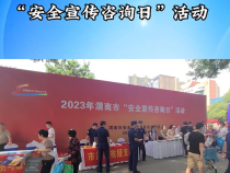 【渭南应急】渭南市组织开展2023年“安全宣传咨询日”活动
