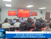 【渭南应急】我市召开重大事故隐患专项排查整治  2023行动督察反馈问题通报和工作推进会