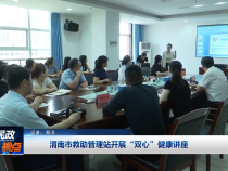 渭南市救助管理站开展“双心”健康讲座