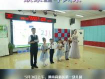 渭南高新区第一幼儿园：倾听儿童 相伴成长——“我们的六一小时光”艺术展演