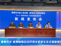 渭南市法检两院联合召开司法护航生态文明新闻发布会