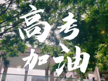 你们，只管向前；我们，一路护航。希君生羽翼，一化北溟鱼；愿你乘风起，扶摇直上九万里。加油，少年！