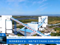 【渭南工信】陕西陕煤澄合矿业：决胜产能千万吨目标 弘扬敢为首创精神