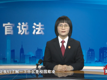 【法官说法】校园欺凌
