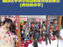 临渭区中小学劳动教育现场观摩会（西安路小学）