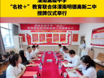 渭南高级中学“名校＋”教育联合体渭南明德高新二中授牌仪式举行