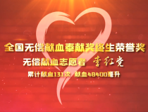 李红党：无偿献血 大爱无疆