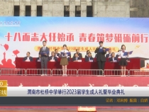 【渭南教育】渭南市杜桥中学举行2023届学生成人礼暨毕业典礼